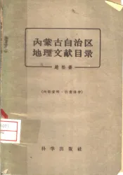 内蒙古自治区地理文献目录