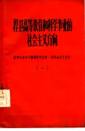 捍卫高等教育和科学事业的社会主义方向  批判右派分子钱伟长的反党反社会主义言行  2
