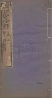 清娛閣吟稾 六卷附諸家評跋