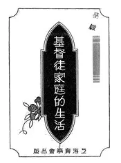 基督徒家庭的生活