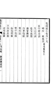 畿辅通志  第49卷