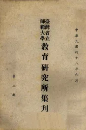 台湾省立师范大学教育研究所集刋  第2辑