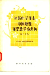 初级中学课本中国地理课堂教学参考书  第3分册