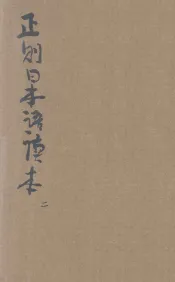 正则日本语读本  卷2