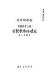 地理课本教授书