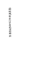 国际观察家对中国政治的评论