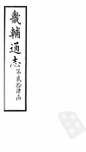 畿辅通志  第24函  第298-299卷