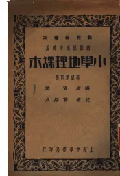 小学地理课本