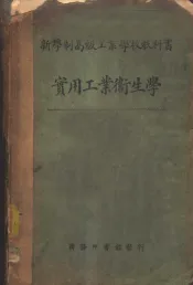实用工业卫生学