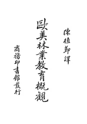 欧美林业教育概观