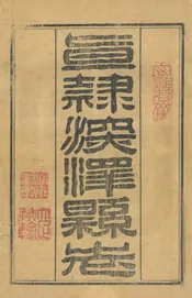 深澤縣誌