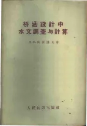 桥涵设计中水文调查与计算