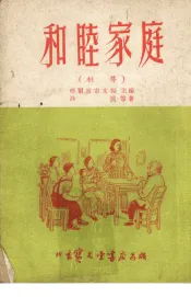 和睦家庭  相声