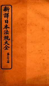 新译日本宪法大全  33