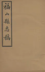 福山縣志稿