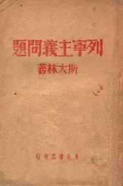 列宁主义问题