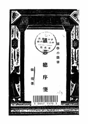 通志总序笺
