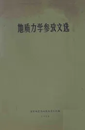 地质力学参改文选