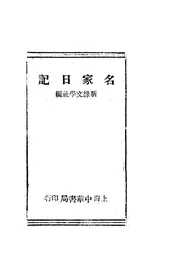 名家日记