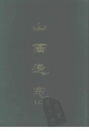 山西通志  三