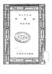 陶渊明