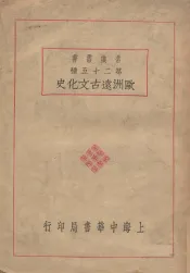 欧洲远古文化史