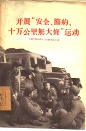 开展“安全、节约、十万公里无大修”运动