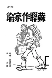 苏联作家论