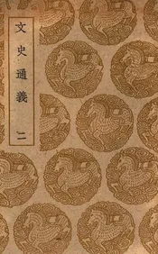 文史通义  二