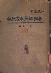 各国师范教育概观