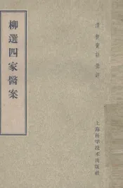 柳选四家医案