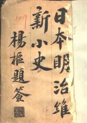 日本明治维新小史