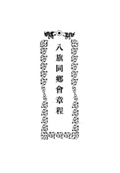 八旗同乡会章程
