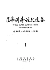 医学科学论文选集  献给伟大的建国十周年  第1册