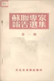 苏联专家报告选集  第1辑