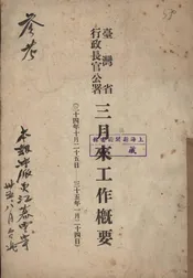 台湾省行政长官公署三月来工作概要