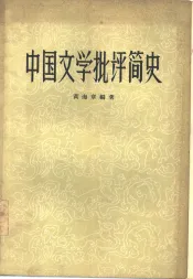 中国文学批评简史