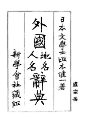 外国地名人名辞典