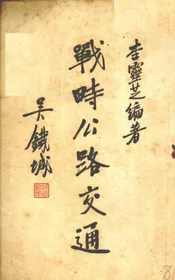 战时公路交通