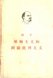 列宁唯物主义和经验批判主义