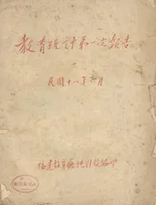教育统计第一次报告