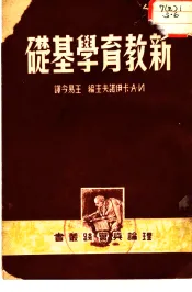 新教育学基础