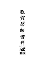 教育部图书目录