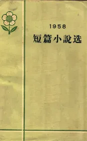 1958短篇小说选  （上册）