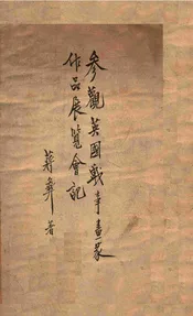 参观英国战事画家作品展览会记