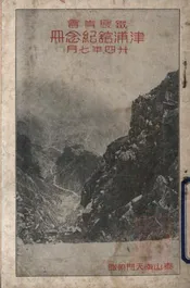 铁展青会津浦馆纪念册