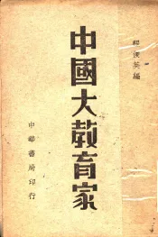 中国大教育家