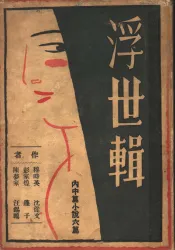 浮世辑