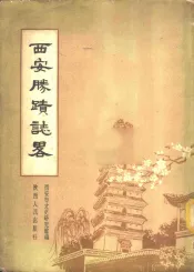西安胜迹志略