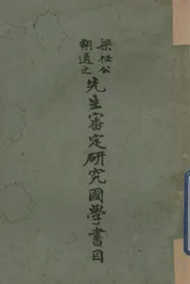梁任公胡适之先生审定研究国学书目